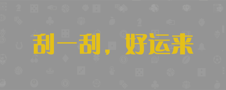 加拿大28预测,加拿大PC结果查询,28在线,预测,咪牌